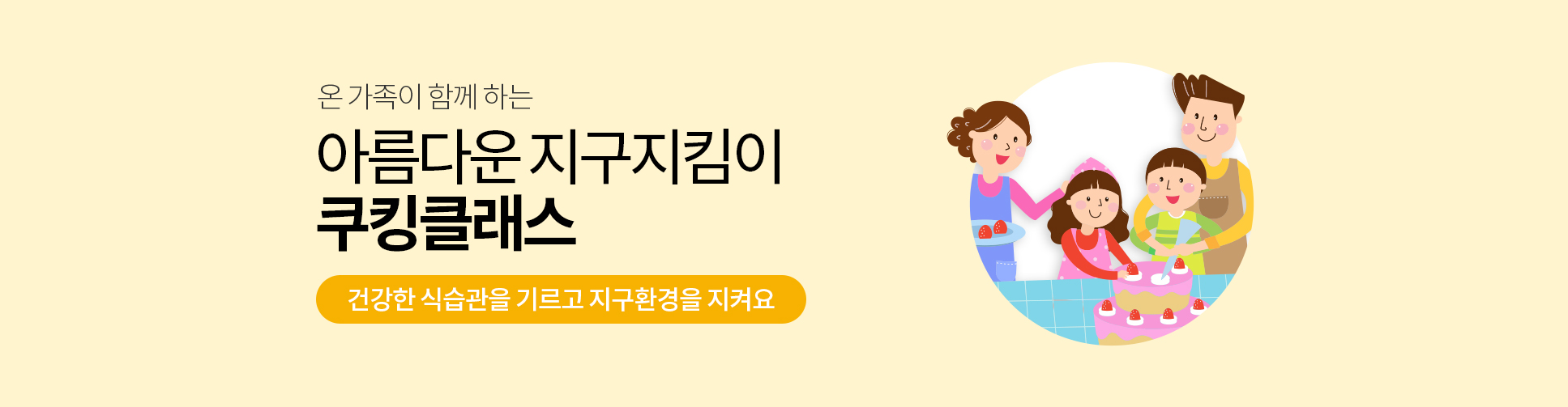 아름다운 지구 지킴이 쿠킹 클래스
