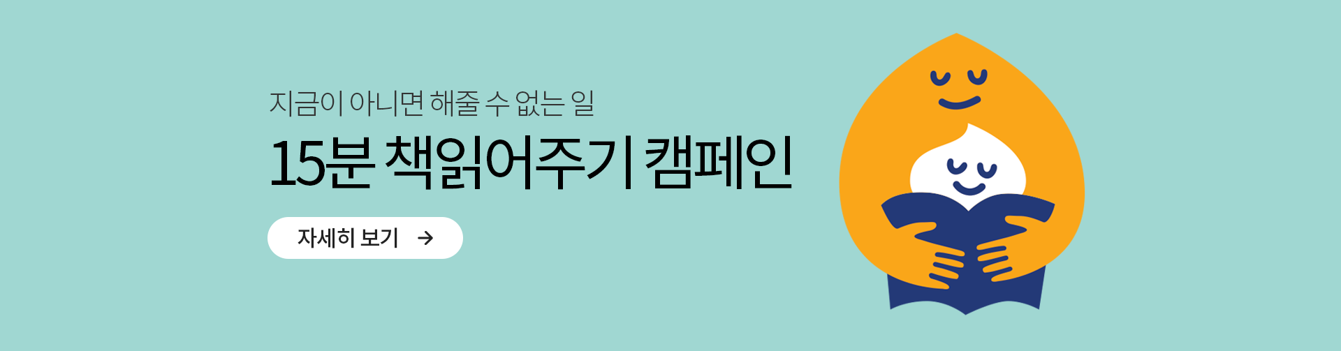 15분 책읽어주기 캠페인
